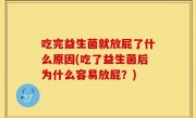 吃完益生菌就放屁了什么原因(吃了益生菌后为什么容易放屁？)
