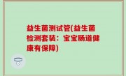 益生菌测试管(益生菌检测套装：宝宝肠道健康有保障)