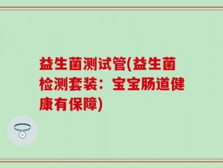 益生菌测试管(益生菌检测套装：宝宝肠道健康有保障)