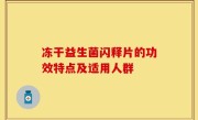 冻干益生菌闪释片的功效特点及适用人群