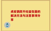 虎皮鹦鹉不吃益生菌的解决方法与注意事项分享