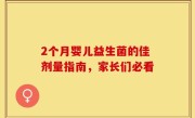2个月婴儿益生菌的佳剂量指南，家长们必看