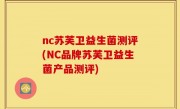 nc苏芙卫益生菌测评(NC品牌苏芙卫益生菌产品测评)