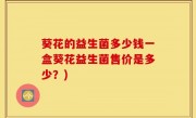 葵花的益生菌多少钱一盒葵花益生菌售价是多少？)