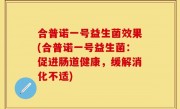 合普诺一号益生菌效果(合普诺一号益生菌：促进肠道健康，缓解消化不适)