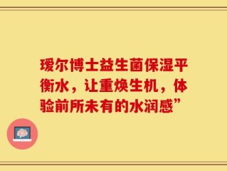 瑷尔博士益生菌保湿平衡水，让重焕生机，体验前所未有的水润感”