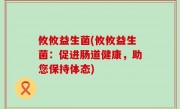 攸攸益生菌(攸攸益生菌：促进肠道健康，助您保持体态)