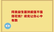 拜奥益生菌到底值不值得花钱？读完让你心中有数