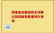 拜奥益生菌保存全攻略让你的益生菌更持久有效