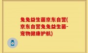 兔兔益生菌京东自营(京东自营兔兔益生菌-宠物健康护航)