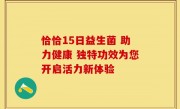 恰恰15日益生菌 助力健康 独特功效为您开启活力新体验