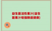 益生菌活性果汁(益生菌果汁增强肠道健康)