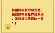 养猪饲料发酵益生菌(提高饲料质量养猪利润：发酵益生菌再助一臂！)