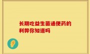 长期吃益生菌通便药的利弊你知道吗