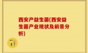 西安产益生菌(西安益生菌产业现状及前景分析)
