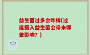 益生菌过多会咋样(过度摄入益生菌会带来哪些影响？)