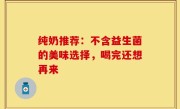 纯奶推荐：不含益生菌的美味选择，喝完还想再来