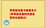 草莓益生菌卡路里多少(草莓益生菌的热量及营养价值简介)