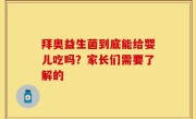 拜奥益生菌到底能给婴儿吃吗？家长们需要了解的