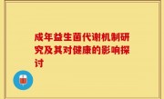 成年益生菌代谢机制研究及其对健康的影响探讨