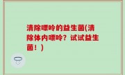 清除嘌呤的益生菌(清除体内嘌呤？试试益生菌！)
