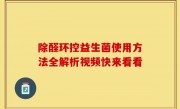 除醛环控益生菌使用方法全解析视频快来看看