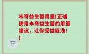 米奇益生菌用量(正确使用米奇益生菌的用量建议，让你受益匪浅！)