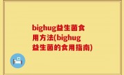 bighug益生菌食用方法(bighug益生菌的食用指南)