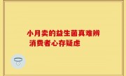 小月卖的益生菌真难辨 消费者心存疑虑