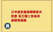 江中益生菌调理肠胃大优惠 买三赠二快来改善肠胃健康