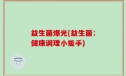 益生菌爆光(益生菌：健康调理小能手)