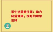 蒙牛活菌益生菌：助力肠道健康，提升的理想选择