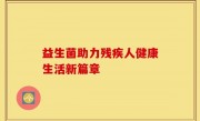益生菌助力残疾人健康生活新篇章