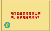 喝了益生菌后频繁上厕所，真的是好效果吗？