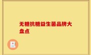 无糖抗糖益生菌品牌大盘点