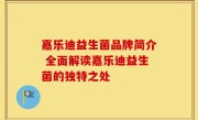 嘉乐迪益生菌品牌简介 全面解读嘉乐迪益生菌的独特之处