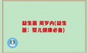 益生菌 周岁内(益生菌：婴儿健康必备)