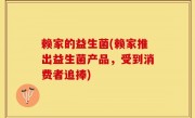 赖家的益生菌(赖家推出益生菌产品，受到消费者追捧)