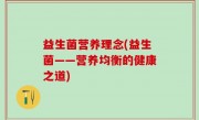 益生菌营养理念(益生菌——营养均衡的健康之道)