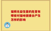 猫粮无益生菌的危害有哪些对猫咪健康会产生怎样的影响