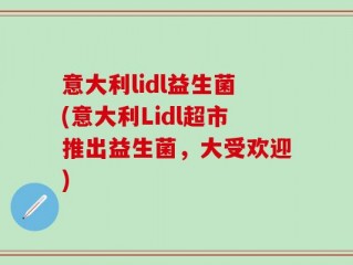 意大利lidl益生菌(意大利Lidl超市推出益生菌，大受欢迎)