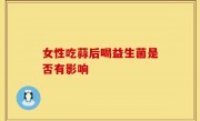 女性吃蒜后喝益生菌是否有影响