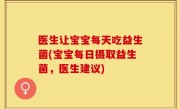 医生让宝宝每天吃益生菌(宝宝每日摄取益生菌，医生建议)