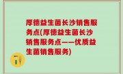 厚德益生菌长沙销售服务点(厚德益生菌长沙销售服务点——优质益生菌销售服务)