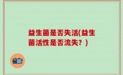 益生菌是否失活(益生菌活性是否流失？)