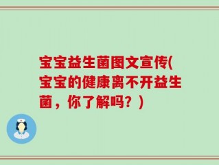 宝宝益生菌图文宣传(宝宝的健康离不开益生菌，你了解吗？)