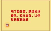 喝了益生菌，肠道如沐春风，轻松自在，让你每天都想微笑