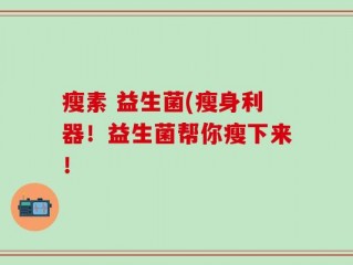 瘦素 益生菌(瘦身利器！益生菌帮你瘦下来！
