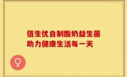 佰生优自制酸奶益生菌助力健康生活每一天