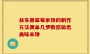 益生菌草莓米饼的制作方法简单几步教你做出美味米饼